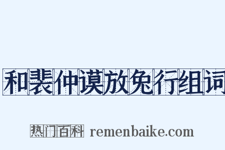 和裴仲谟放兔行组词是什么意思的图片